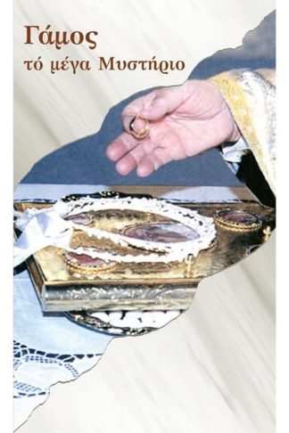 Γάμος το Μέγα Μυστήριο