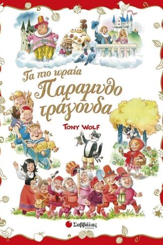 Τα πιο ωραία παραμυθοτράγουδα