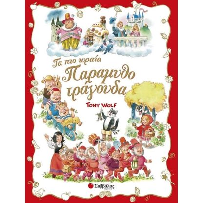 Τα πιο ωραία παραμυθοτράγουδα