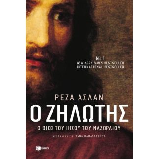 Ζηλωτής- Έργα και ημέρες του Ιησού του Ναζωραίου