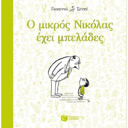 Ο μικρός Νικόλας… έχει μπελάδες
