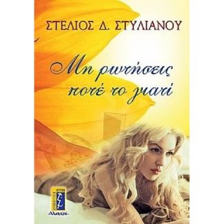 Μη ρωτήσεις ποτέ το γιατί