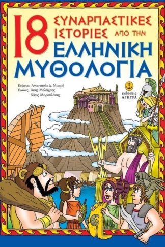 18 συναρπαστικές ιστορίες από την ελληνική μυθολογία