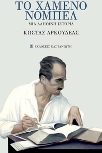Το χαμένο Νόμπελ