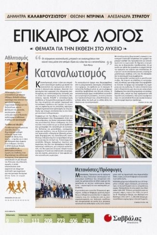 Βοήθημα Επίκαιρος Λόγος 2 - Θέματα για την Έκθεση στο Λύκειο
