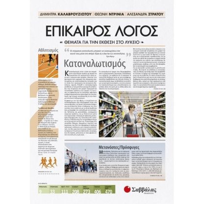 Βοήθημα Επίκαιρος Λόγος 2 - Θέματα για την Έκθεση στο Λύκειο