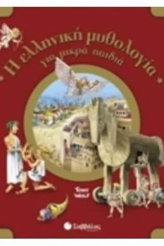 Η ελληνική μυθολογία για μικρά παιδιά