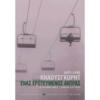 Ένας ερωτευμένος άντρας