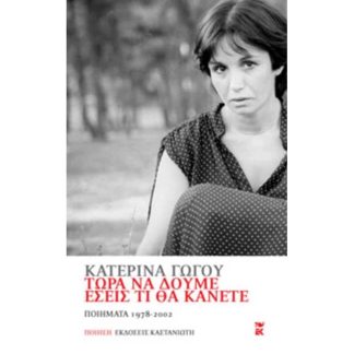 Τώρα να δούμε εσείς τι θα κάνετε