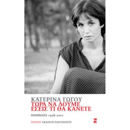 Τώρα να δούμε εσείς τι θα κάνετε