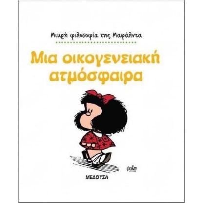Μικρή φιλοσοφία της Μαφάλντα- Μια οικογενειακή ατμόσφαιρα