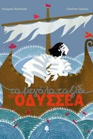 Το μεγάλο ταξίδι του Οδυσσέα