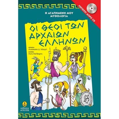 Οι θεοί των αρχαίων Ελλήνων