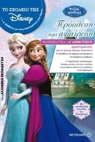 Βοήθημα Πρόσθεση και αφαίρεση Α Δημοτικού (για κορίτσια)