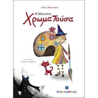 Η Μάγισσα Χρωματούσα