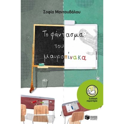 Το φάντασμα του μαυροπίνακα
