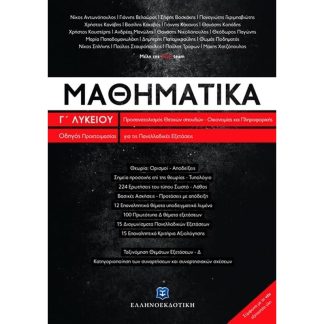 Βοήθημα Μαθηματικά Γ Λυκείου Προσανατολισμού Θετικών Σπουδών Σπουδών Οικονομίας Και Πληροφορικής