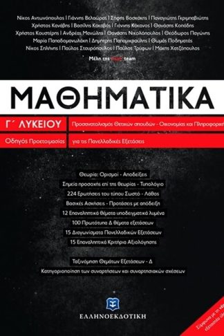 Βοήθημα Μαθηματικά Γ Λυκείου Προσανατολισμού Θετικών Σπουδών Σπουδών Οικονομίας Και Πληροφορικής
