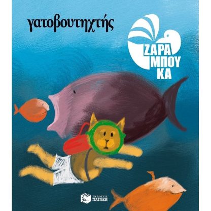 Γατοβουτηχτής - ΣΤΗ ΘΑΛΑΣΣΑ (αναμορφωμένη έκδοση)
