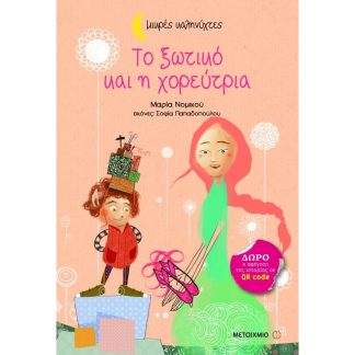 Το ξωτικό και η χορεύτρια