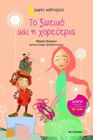 Το ξωτικό και η χορεύτρια
