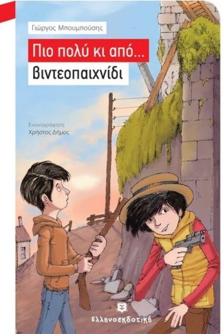Πιο πολύ κι από... βιντεοπαιχνίδι