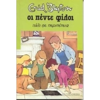Οι Πέντε Φίλοι Πάλι σε Περιπέτεια