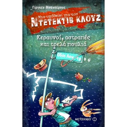 Μια υπόθεση για τον ντετέκτιβ Κλουζ- Κεραυνοί
