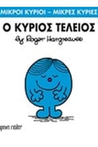 Μικροί Κύριοι - Μικρές Κυρίες 72- Ο κύριος Τέλειος