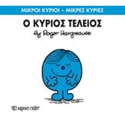 Μικροί Κύριοι - Μικρές Κυρίες 72- Ο κύριος Τέλειος