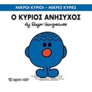 Μικροί Κύριοι - Μικρές Κυρίες 73- Ο κύριος Ανήσυχος
