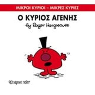 Μικροί Κύριοι - Μικρές Κυρίες 74- Ο κύριος Αγενής