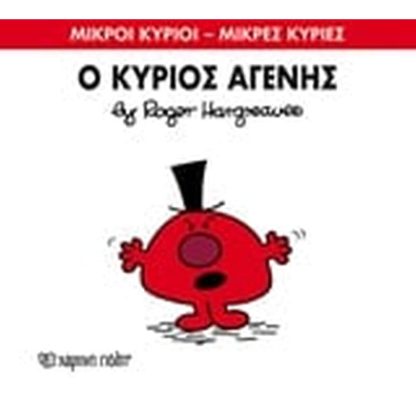 Μικροί Κύριοι - Μικρές Κυρίες 74- Ο κύριος Αγενής