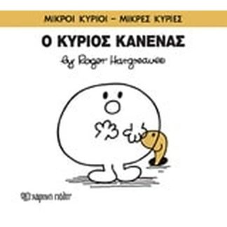 Μικροί Κύριοι - Μικρές Κυρίες 76- Ο κύριος Κανένας
