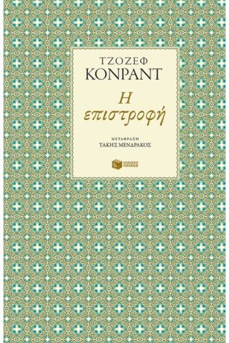 Η επιστροφή