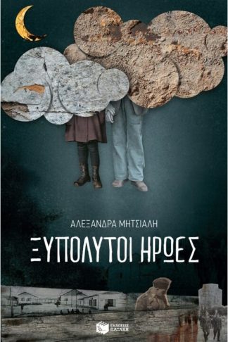 Ξυπόλητοι ήρωες