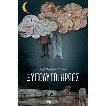 Ξυπόλητοι ήρωες