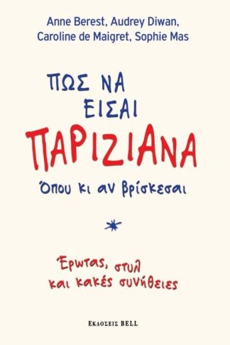 Πώς να είσαι... Παριζιάνα όπου κι αν βρίσκεσαι!