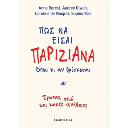 Πώς να είσαι... Παριζιάνα όπου κι αν βρίσκεσαι!