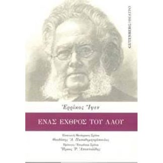 Ένας Εχθρός του Λαού