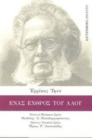 Ένας Εχθρός του Λαού