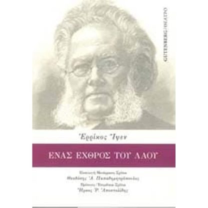 Ένας Εχθρός του Λαού