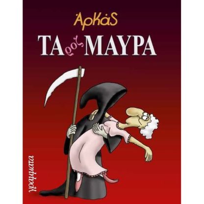 Τα ροζ μαύρα