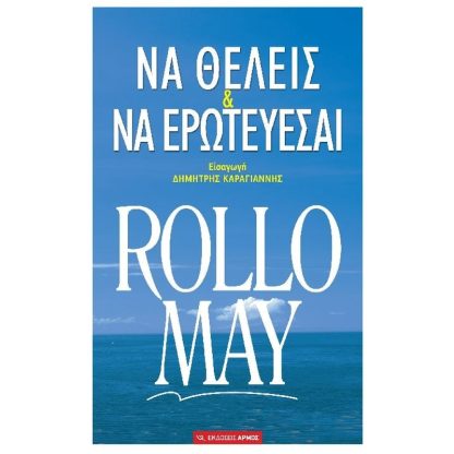 Να θέλεις και να ερωτεύεσαι
