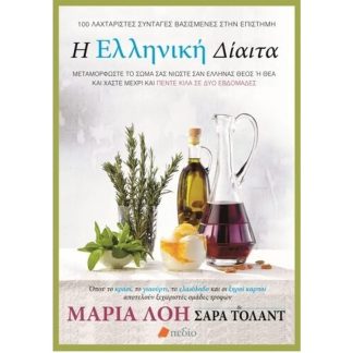 Η ελληνική δίαιτα