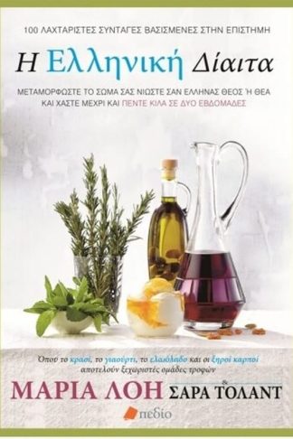 Η ελληνική δίαιτα