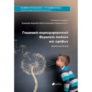 Γνωσιακή-Συμπεριφοριστική Θεραπεία Παιδιών και Εφήβων