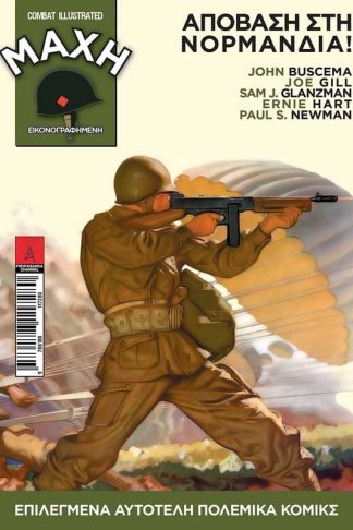 Combat Illustrated - Μάχη Εικονογραφημένη- Τόμος 1ος