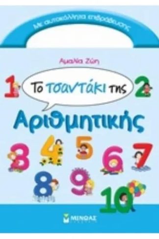 Το τσαντάκι της Αριθμητικής (νέο)