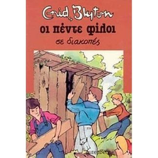 Οι πέντε φίλοι σε διακοπές